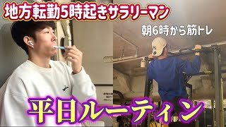 【平日ルーティン】筋トレ大好きサラリーマンのリアルな日常#30