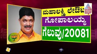 Karnataka Election Result 2023: K Gopalaiah Wins From Mahalakshmi Layout | BJP In Karnataka