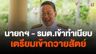 นายกฯ-รมต.เข้าทำเนียบเตรียมเข้าถวายสัตย์ | จับตาสถานการณ์ | 5 ก.ย. 66