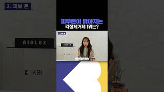 피부톤이 한층 맑아지는 각질제거제 1위는?