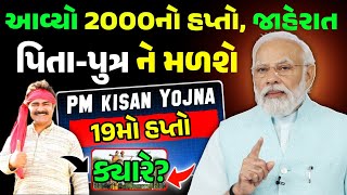 PM Kisan રૂ.2000 નો 19 મો હપ્તો બેંકમા આવ્યો/ 19મા હપ્તાની તારીખ જાહેર  Pm Kisan 2026 Offical Date