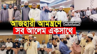 আজহারীর আমন্ত্রণে সব ঘরনার আলেম একসাথে।ডা: মিজানুর রহমান আজহারি।