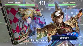 【三国志大戦】破那 VS 諸葛君【Aブロック2回戦第1】