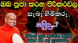 පිරිකර පූජා කරන්න කලින් ඔබත් මේ දේ දැනගන්න / welimada saddaseela thero