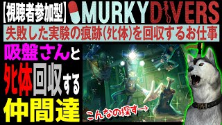 研究員たちのﾀﾋ体を回収せよ！★死傷者参加型★【Murky Divers】2回目 最大8人参加OK！放棄された水中研究所から実験の痕跡を消去しなければならない！（マーキーダイバーズ）