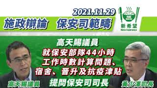 （中文影片）在2021年11月29日，高天賜議員就保安部隊44小時工作時數計算、宿舍、晉升及抗疫津貼問題提問保安司司長。