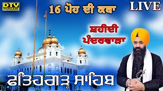 🔴LIVE 16 ਪੋਹ ਦੀ ਕਥਾ GIANI HARPAL SINGH FATEHGARH SAHIB WALE FATEHGARH SAHIB | DTV Punjabi