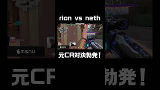 rion vs neth 元CR対決勃発！｜DAY1 MATCH2 MAP3