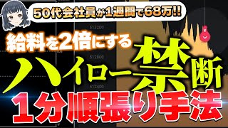 【給料を2倍以上にする方法】ハイロー禁断の1分順張り手法がガチで反則級でした・・・【バイナリーオプション】【ハイローオーストラリア】