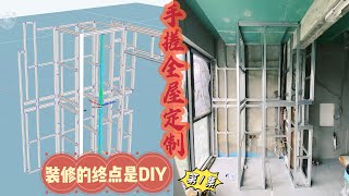 装修的终点是DIY： 手搓全屋定制 vol.1| 铝型材应用