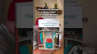 Сохрани чтобы не потерять.  3 книги по созданию бренда. #fashion #бизнес