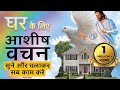 घर में आशीष आएगी, वीडियो को चला कर छोड़ दें | Bible verses | Bible Stories | Morning Prayer