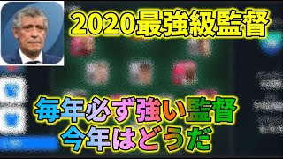 最強のフェルナンドサントス監督使ってみた【ウイイレアプリ2021】