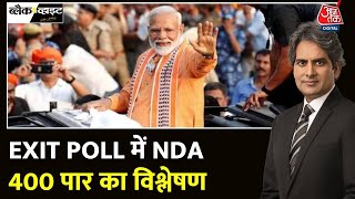 EXIT Poll में NDA के 400 पार कैसे ? विश्लेषण, Lok Sabha Elections Exit Poll |Opposition on Exit Poll