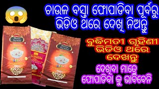 ଚାଉଳ ବସ୍ତା ଫୋପାଡିବା ପୂର୍ବରୁ ଭିଡିଓ ଥରେ ଦେଖିନିଅନ୍ତୁ।ଅଟା ଜରି ଓ ଚାଉଳ ବସ୍ତା ର ନୂଆ ବ୍ୟବହାର ଦେଖି ନିଅନ୍ତୁ😱🤔👈