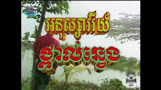 អនុស្សាវរីយ៍ថ្ពាល់ឆ្វេងភ្លេងសុទ្ធសាច់ភ្លេងពីរោះភារៈភ្លេងសុទ្ធ