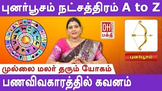 Punarpoosam Star Life Prediction | புனர்பூசம் நட்சத்திரம்  A to Z | Jothidam | Astrology | OH Bhakti