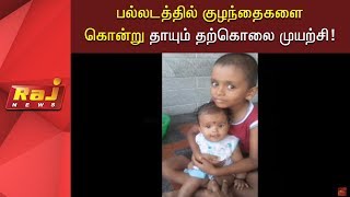 பல்லடத்தில் குழந்தைகளை கொன்று தாயும் தற்கொலை முயற்சி!