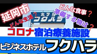 延岡市コロナ宿泊療養施設「フクハラ」夫と娘の療養記（BGM途中で切れちゃってます。ごめんなさい。）