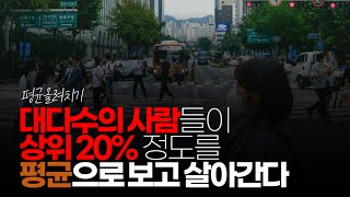 (※시청자댓글) 대다수의 사람들이 상위 20% 정도를 평균으로 보고 살아간다. 사실 그 정도에 못 미치면 뭔가 뒤처진 사람, 열심히 살지 않은 사람으로 생각한다.