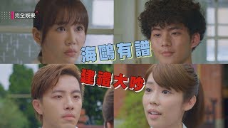 [ENG SUB]【月村歡迎你】EP11 小海與夏鷗戀有譜？阿建小禮為賣鹽大吵一架！(坤達.林思宇.吳念軒.李佳豫) (Back To Home)