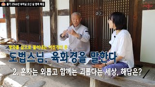 [불기 2566년 부처님 오신 날 봉축 특집방송] 도법스님, 육화경을 말한다-2부 혼자는 외롭고 함께는 괴롭다고 말하는 세상, 해답은? #실상사, #도법스님, #육화경