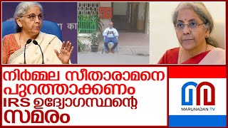 നിർമ്മല സീതാരാമനെ പുറത്താക്കണമെന്നാവശ്യപ്പെട്ട് ഉന്നത ഉദ്യോഗസ്ഥന്റെ സമരം  l nirmala sitharaman