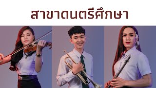 VTRแนะนำผู้เข้าประกวดสาขาดนตรีศึกษา การประกวดกุลบุตรกุลธิดาและดาวหลงฟ้า ประจำปี2563