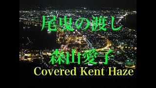 尾曳の渡し／森山愛子 (#4キー) Cover Kent Haze