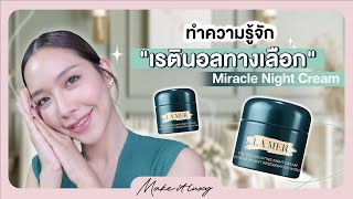 Make it luxy EP. 37 l La Mer “The NEW Rejuvenating Night Cream” ให้ผลเหมือนเรตินอล แต่ไม่ระคายเคือง