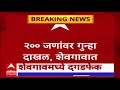 ahmednagar  अहमदनगरच्या शेवगावमध्ये रविवारी दोन गटांमध्ये दगडफेक चार पोलीस जखमी abp majha