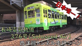 【日本で唯一】長崎電気軌道376号[Solaseed Air] 西洋館トンネル走行シーン