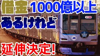 【東急の呪い！】みなとみらい線が借金たくさんあるけど延伸をする計画を徹底解説！