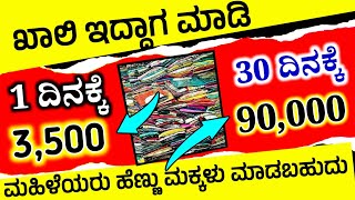 1 ದಿನಕ್ಕೆ = ₹ 3,000 /- ರಿಂದ ₹ 5000/- ಹಣ ಗಳಿಸಿ, ಮಹಿಳೆಯರಿಗೆ Business ideas in kannada, Saree wholesale