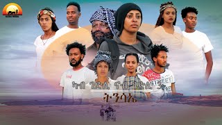 ALEDA MEDIA / ካብ ገድሊ ናብ ገድሊ 3 / ትንሳኤ / New Eritrean Monologue