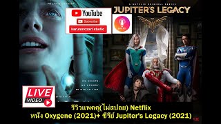 รีวิวแพคคู่(ไม่สปอย) Netflix หนัง Oxygène (2021)+ ซีรีย์ Jupiter's Legacy (2021) #karun #netflix