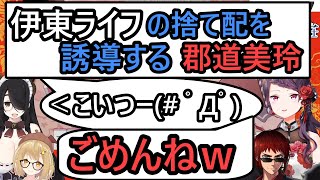 伊東ライフの捨て配を誘導する郡道美玲。伊東「こいつー(# ﾟДﾟ)」郡道「ごめんねｗ」【天開司/因幡はねる/にじさんじ】麻雀