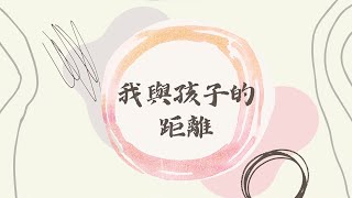 華書公益頻道-【我與孩子的距離】第十集：『兒童情緒介紹特輯  我的孩子情緒容易失控？！該如何認識情緒？如何幫助孩子處理情緒問題？』