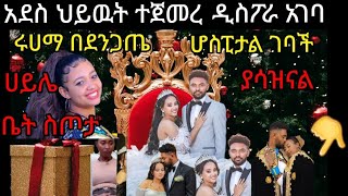 ሩሀማ#ሆስፒታል#ገባች#ያሳዝናል አደስ ህይዉት ተጀመረ ዲስፖራ አገባ ሀይሌ ቤት ሰጠዉ ጉድ ስሙ😳