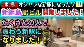 東急新横浜線：新綱島の駅ビルが開業したゾ！初日レポート！！