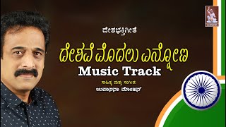 Deshave Modalu Ennona | Music track | upasana mohan | Patriotic song | F-scale |