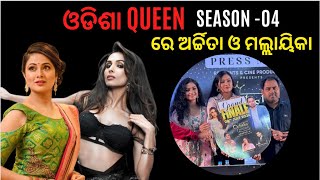 ଓଡିଶା Queen Season -04 ଆରମ୍ଭ ହବାକୁ ଯାଉଛି