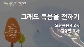 [2022.10.12] 신용산교회 영혼 구원 가을 특별 새벽기도회(3) | \