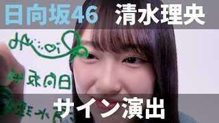 【ユニエア】日向坂46（清水理央）：サイン演出（撮影）【ユニゾンエアー】