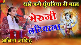 थारे पगे घुघरियो री माल भेरू जी लटियाला Anita Jangid || 2024 DJ Remix Bheru Ji Bhajan अनीता जांगिड़