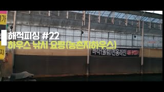 해적피싱 #22 겨울 하우스 찌맞춤 (농촌지하우스)