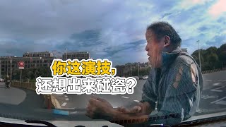 笑死人！你这演技，还想出来碰瓷？2024交通事故