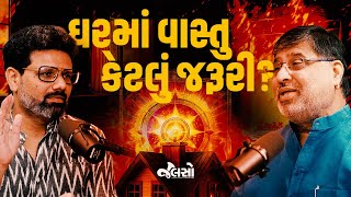 વાસ્તુશાસ્ત્રની અદ્ભુત વાતો | All About Ancient Vastushastra | Ft. Shailendrasinhji Vaghela (BAPU)