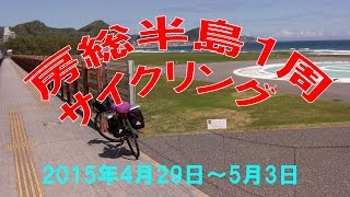 房総半島1周サイクリング2015年4月29日～5月3日