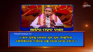 Ajira Mahat Bani |  02 Apr 19 | ସ୍ନାନ ପୂର୍ବରୁ ଏପରି କଲେ କେବେବି ଆଖି ରୋଗ ହେବ ନାହିଁ !